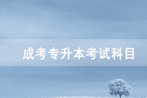 2020年恩施成人高考專升本各招生專業(yè)考試科目對照表