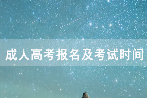 2020年恩施成人高考報名及考試時間安排