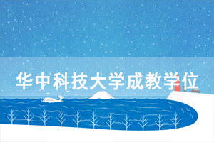 華中科技大學(xué)成人教育、網(wǎng)絡(luò)教育學(xué)位申報(bào)有關(guān)事宜通知