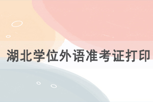 2021年湖北成人學(xué)位外語準(zhǔn)考證及健康考試承諾書下載入口