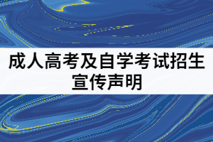 中南財(cái)經(jīng)政法大學(xué)發(fā)布關(guān)于2021年成人高考及自學(xué)考試招生宣傳聲明