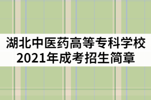 湖北中醫(yī)藥高等?？茖W(xué)校2021年成人高考招生簡(jiǎn)章