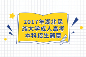 2017年湖北民族大學(xué)成人高考本科招生簡章