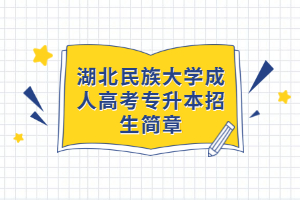 湖北民族大學成人高考專升本招生簡章