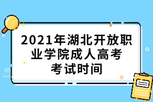 2021年湖北開放職業(yè)學(xué)院成人高考考試時(shí)間