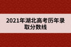 2021年湖北高考歷年錄取分數(shù)線