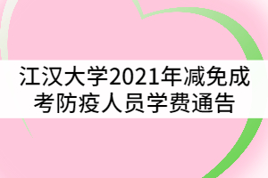 江漢大學(xué)2021年減免成考防疫人員學(xué)費(fèi)通告