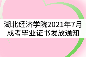 湖北經(jīng)濟(jì)學(xué)院2021年7月成考畢業(yè)生畢業(yè)證書(shū)發(fā)放通知