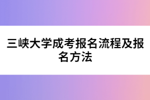 三峽大學(xué)成考報名流程及報名方法