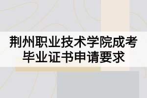 荊州職業(yè)技術學院成考畢業(yè)證書申請要求