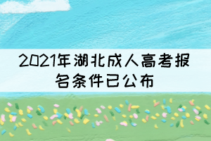 2021年湖北成人高考報(bào)名條件已公布