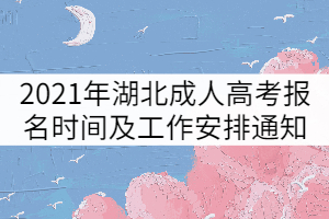 2021年湖北省成人高考報名時間及工作安排通知