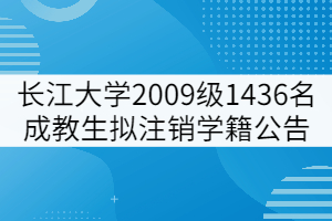 長江大學(xué)2009級1436名成教學(xué)生擬注銷學(xué)籍公告