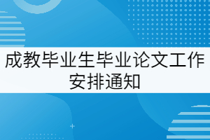 2022屆湖北經(jīng)濟學(xué)院成教畢業(yè)生畢業(yè)論文（設(shè)計）工作安排通知