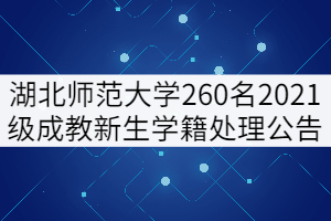 湖北師范大學260名2021級成教新生學籍處理公告