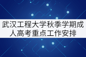 2021年武漢工程大學(xué)秋季成人教育畢業(yè)、學(xué)位申請等工作安排