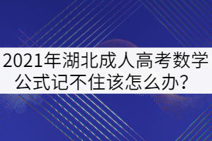 2021年湖北成人高考數(shù)學(xué)公式記不住該怎么辦？