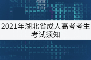 2021年湖北省成人高考考生考試須知