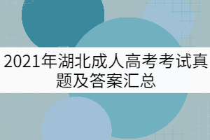 2021年湖北成人高考考試真題及答案匯總