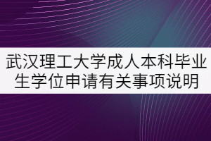 武漢理工大學成人本科畢業(yè)生學位申請有關事項說明