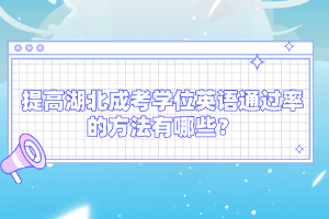 提高湖北成考學(xué)位英語通過率的方法有哪些？