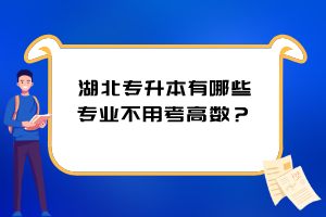 湖北專升本有哪些專業(yè)不用考高數(shù)？