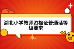 湖北小學教師資格證普通話等級要求