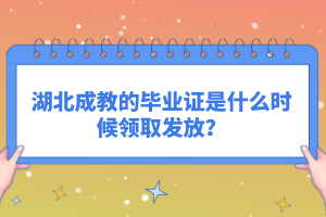 湖北成教的畢業(yè)證是什么時(shí)候領(lǐng)取發(fā)放？