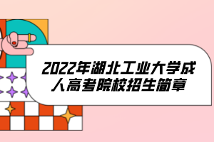 2022年湖北工業(yè)大學成人高考院校招生簡章