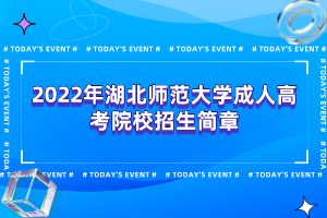 2022年湖北師范大學成人高考院校招生簡章