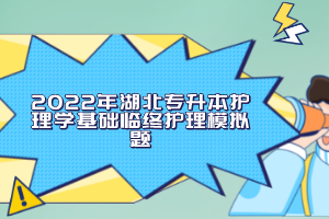 2022年湖北專升本護理學基礎(chǔ)臨終護理模擬題