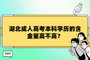 湖北成人高考本科學歷的含金量高不高？