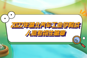 2022年湖北汽車工業(yè)學(xué)院成人高考招生簡章