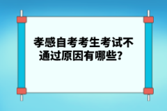 孝感自考考生考試不通過(guò)原因有哪些？