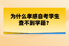 為什么孝感自考學(xué)生查不到學(xué)籍？