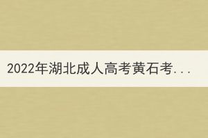 2022年湖北成人高考黃石考生因疫情原因申請退費公告