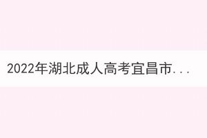 2022年湖北成人高考宜昌市考生因疫情原因申請(qǐng)退費(fèi)公告